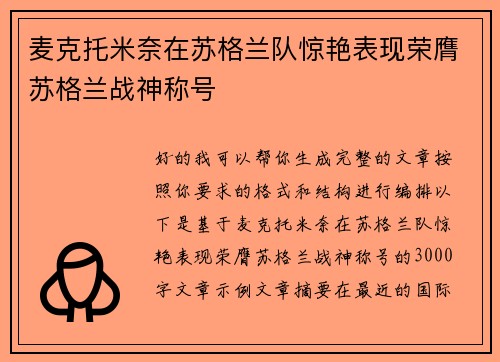 麦克托米奈在苏格兰队惊艳表现荣膺苏格兰战神称号