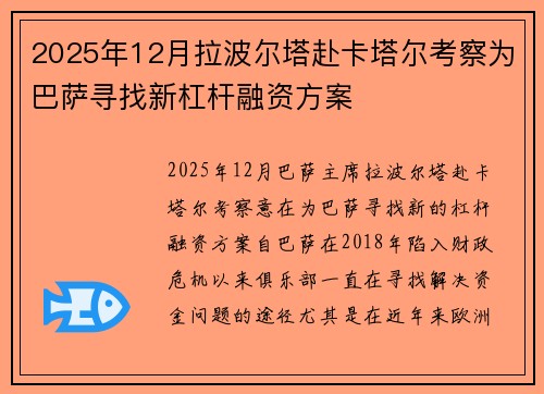 2025年12月拉波尔塔赴卡塔尔考察为巴萨寻找新杠杆融资方案