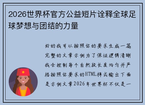2026世界杯官方公益短片诠释全球足球梦想与团结的力量