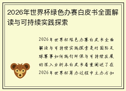2026年世界杯绿色办赛白皮书全面解读与可持续实践探索