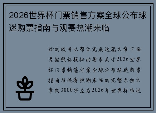 2026世界杯门票销售方案全球公布球迷购票指南与观赛热潮来临