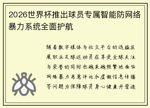2026世界杯推出球员专属智能防网络暴力系统全面护航