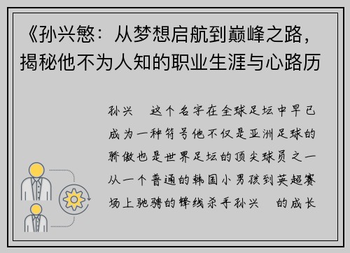 《孙兴慜：从梦想启航到巅峰之路，揭秘他不为人知的职业生涯与心路历程》