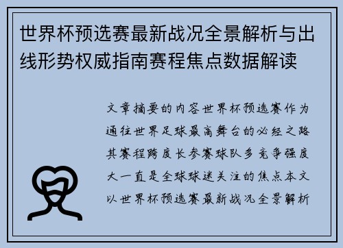 世界杯预选赛最新战况全景解析与出线形势权威指南赛程焦点数据解读