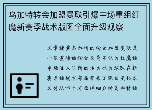 乌加特转会加盟曼联引爆中场重组红魔新赛季战术版图全面升级观察