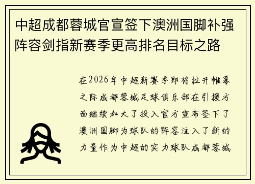 中超成都蓉城官宣签下澳洲国脚补强阵容剑指新赛季更高排名目标之路
