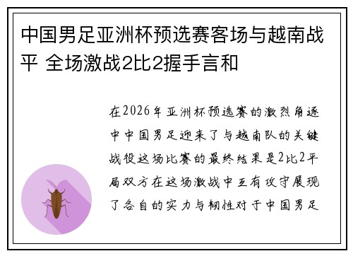 中国男足亚洲杯预选赛客场与越南战平 全场激战2比2握手言和