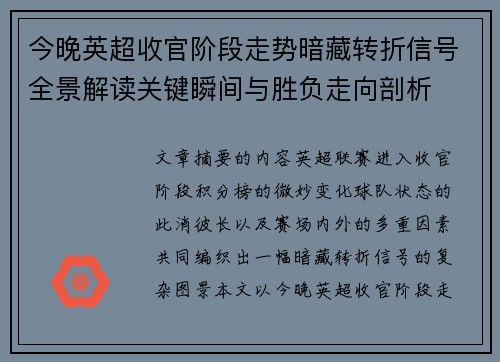 今晚英超收官阶段走势暗藏转折信号全景解读关键瞬间与胜负走向剖析