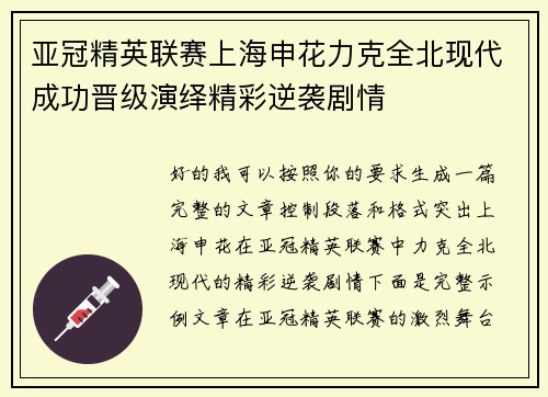 亚冠精英联赛上海申花力克全北现代成功晋级演绎精彩逆袭剧情 亚冠精英联赛上海申花力克全北现代成功晋级演绎精彩逆袭剧情