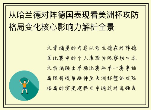 从哈兰德对阵德国表现看美洲杯攻防格局变化核心影响力解析全景