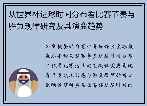 从世界杯进球时间分布看比赛节奏与胜负规律研究及其演变趋势
