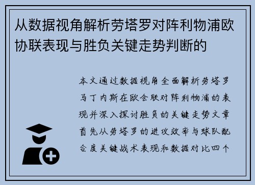 从数据视角解析劳塔罗对阵利物浦欧协联表现与胜负关键走势判断的 从数据视角解析劳塔罗对阵利物浦欧协联表现与胜负关键走势判断的