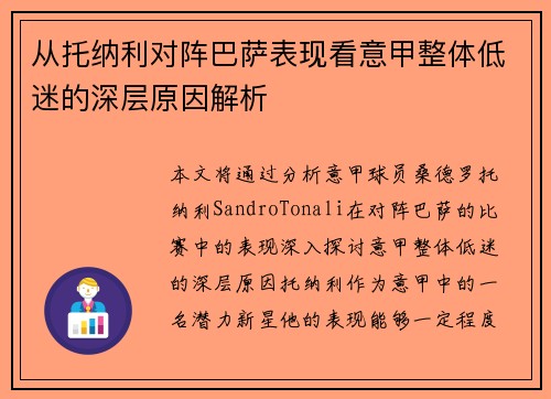 从托纳利对阵巴萨表现看意甲整体低迷的深层原因解析 从托纳利对阵巴萨表现看意甲整体低迷的深层原因解析