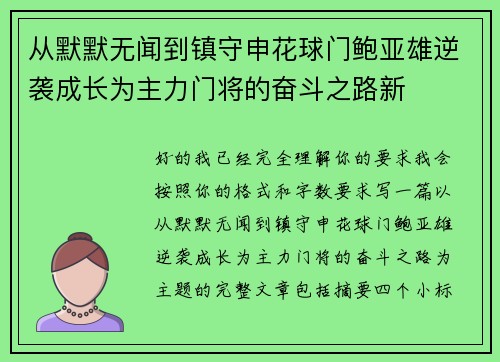 从默默无闻到镇守申花球门鲍亚雄逆袭成长为主力门将的奋斗之路新