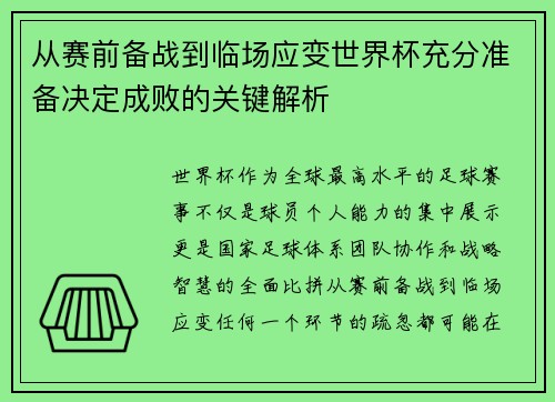 从赛前备战到临场应变世界杯充分准备决定成败的关键解析