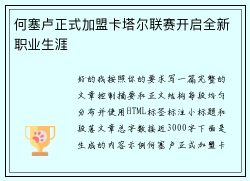 何塞卢正式加盟卡塔尔联赛开启全新职业生涯