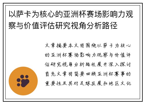 以萨卡为核心的亚洲杯赛场影响力观察与价值评估研究视角分析路径