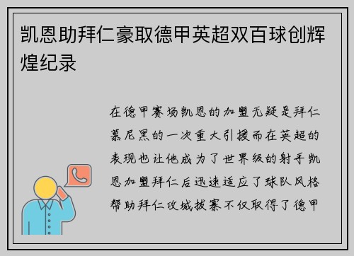 凯恩助拜仁豪取德甲英超双百球创辉煌纪录