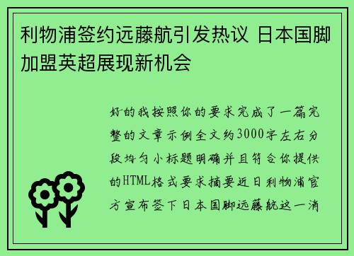 利物浦签约远藤航引发热议 日本国脚加盟英超展现新机会