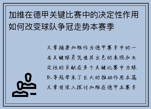加维在德甲关键比赛中的决定性作用如何改变球队争冠走势本赛季