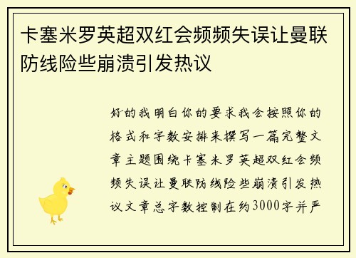 卡塞米罗英超双红会频频失误让曼联防线险些崩溃引发热议