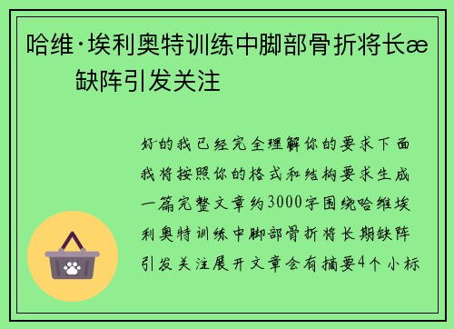 哈维·埃利奥特训练中脚部骨折将长期缺阵引发关注