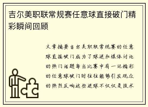 吉尔美职联常规赛任意球直接破门精彩瞬间回顾 吉尔美职联常规赛任意球直接破门精彩瞬间回顾