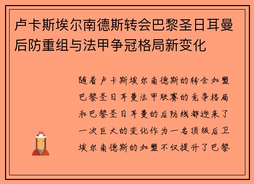 卢卡斯埃尔南德斯转会巴黎圣日耳曼后防重组与法甲争冠格局新变化