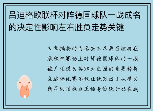吕迪格欧联杯对阵德国球队一战成名的决定性影响左右胜负走势关键