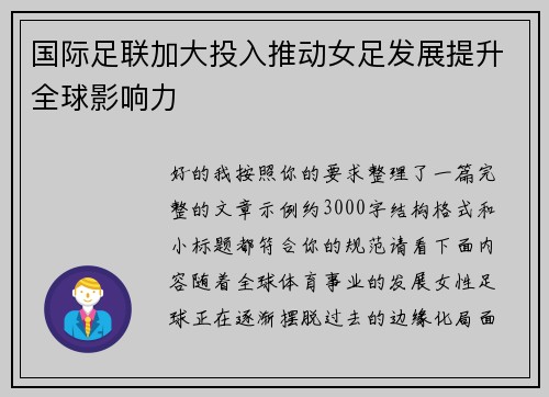 国际足联加大投入推动女足发展提升全球影响力