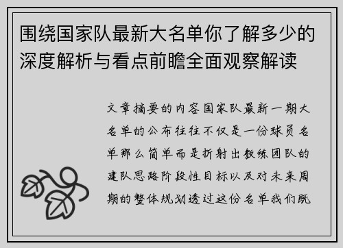 围绕国家队最新大名单你了解多少的深度解析与看点前瞻全面观察解读