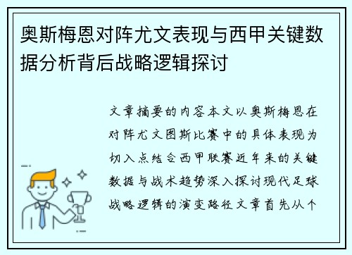 奥斯梅恩对阵尤文表现与西甲关键数据分析背后战略逻辑探讨 奥斯梅恩对阵尤文表现与西甲关键数据分析背后战略逻辑探讨