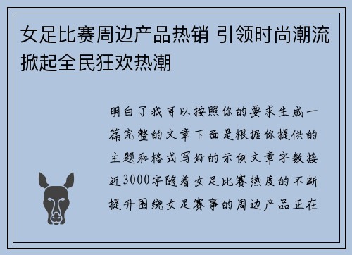 女足比赛周边产品热销 引领时尚潮流掀起全民狂欢热潮