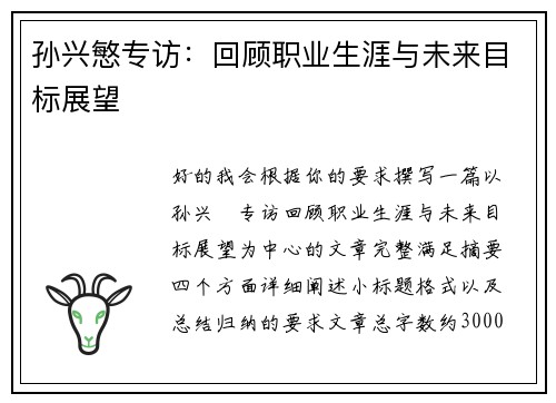 孙兴慜专访:回顾职业生涯与未来目标展望 孙兴慜专访:回顾职业生涯与未来目标展望