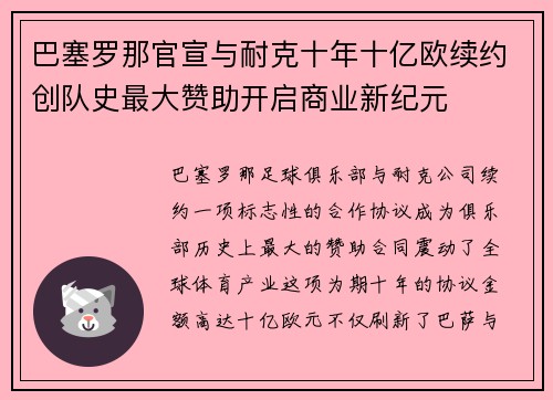 巴塞罗那官宣与耐克十年十亿欧续约创队史最大赞助开启商业新纪元