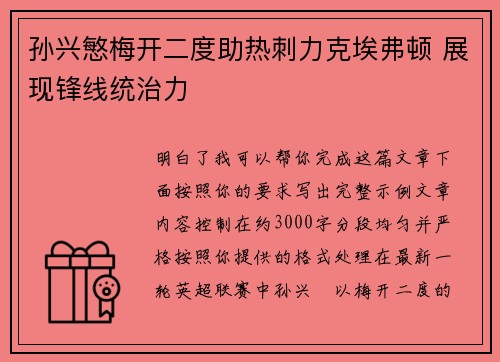 孙兴慜梅开二度助热刺力克埃弗顿 展现锋线统治力