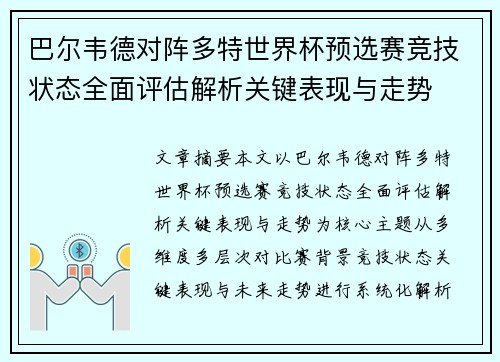 巴尔韦德对阵多特世界杯预选赛竞技状态全面评估解析关键表现与走势 巴尔韦德对阵多特世界杯预选赛竞技状态全面评估解析关键表现与走势
