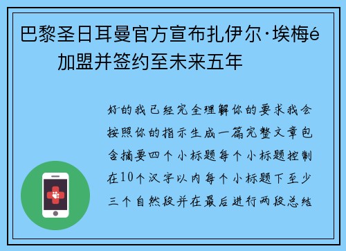 巴黎圣日耳曼官方宣布扎伊尔·埃梅里加盟并签约至未来五年 巴黎圣日耳曼官方宣布扎伊尔·埃梅里加盟并签约至未来五年