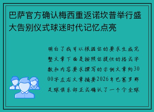 巴萨官方确认梅西重返诺坎普举行盛大告别仪式球迷时代记忆点亮 巴萨官方确认梅西重返诺坎普举行盛大告别仪式球迷时代记忆点亮