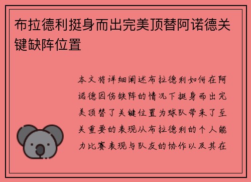 布拉德利挺身而出完美顶替阿诺德关键缺阵位置 布拉德利挺身而出完美顶替阿诺德关键缺阵位置