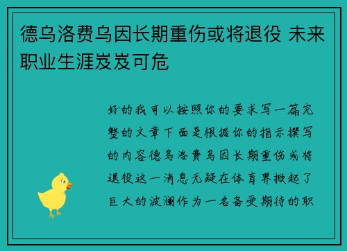 德乌洛费乌因长期重伤或将退役 未来职业生涯岌岌可危