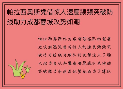 帕拉西奥斯凭借惊人速度频频突破防线助力成都蓉城攻势如潮