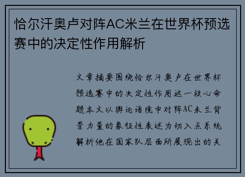 恰尔汗奥卢对阵AC米兰在世界杯预选赛中的决定性作用解析