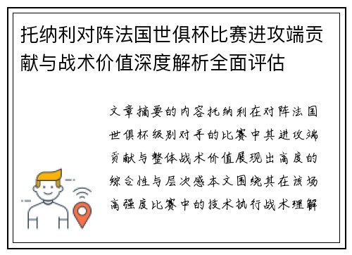 托纳利对阵法国世俱杯比赛进攻端贡献与战术价值深度解析全面评估