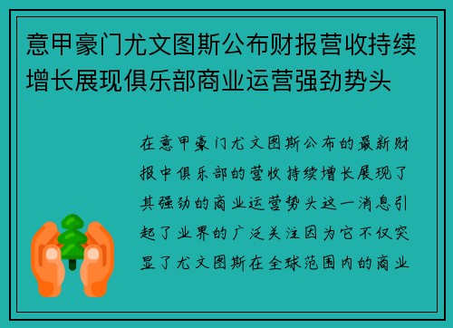 意甲豪门尤文图斯公布财报营收持续增长展现俱乐部商业运营强劲势头 意甲豪门尤文图斯公布财报营收持续增长展现俱乐部商业运营强劲势头
