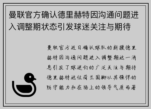 曼联官方确认德里赫特因沟通问题进入调整期状态引发球迷关注与期待 曼联官方确认德里赫特因沟通问题进入调整期状态引发球迷关注与期待