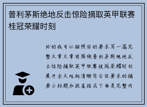 普利茅斯绝地反击惊险摘取英甲联赛桂冠荣耀时刻
