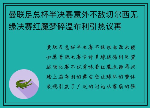 曼联足总杯半决赛意外不敌切尔西无缘决赛红魔梦碎温布利引热议再 曼联足总杯半决赛意外不敌切尔西无缘决赛红魔梦碎温布利引热议再