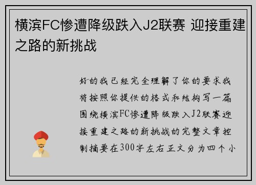 横滨FC惨遭降级跌入J2联赛 迎接重建之路的新挑战 横滨FC惨遭降级跌入J2联赛 迎接重建之路的新挑战