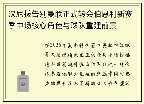 汉尼拔告别曼联正式转会伯恩利新赛季中场核心角色与球队重建前景 汉尼拔告别曼联正式转会伯恩利新赛季中场核心角色与球队重建前景